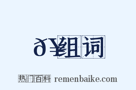 𥌲组词是什么意思的图片